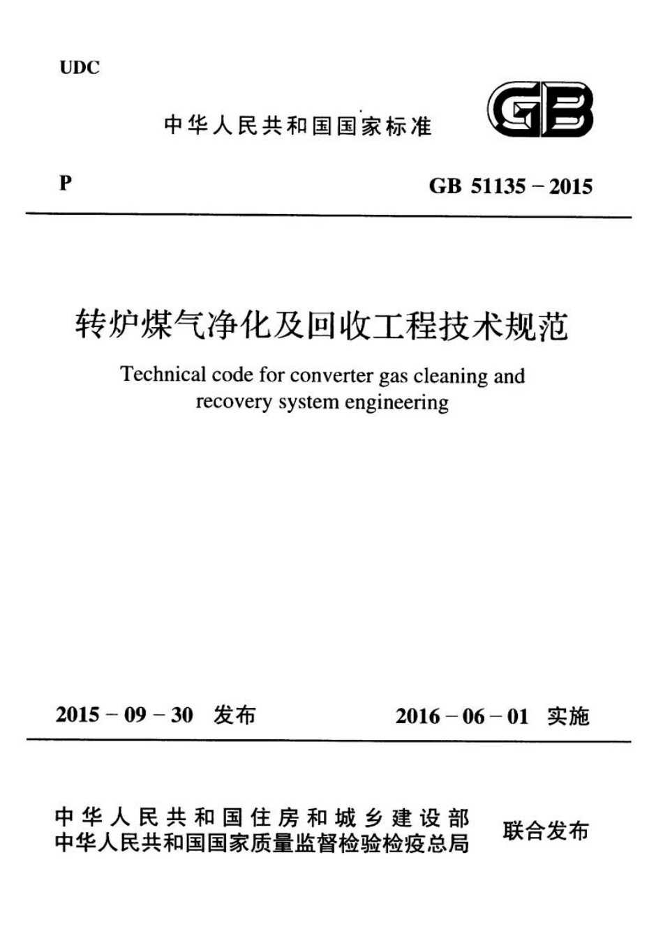 GB51135-2015 转炉煤气净化及回收工程技术规范.pdf_第1页