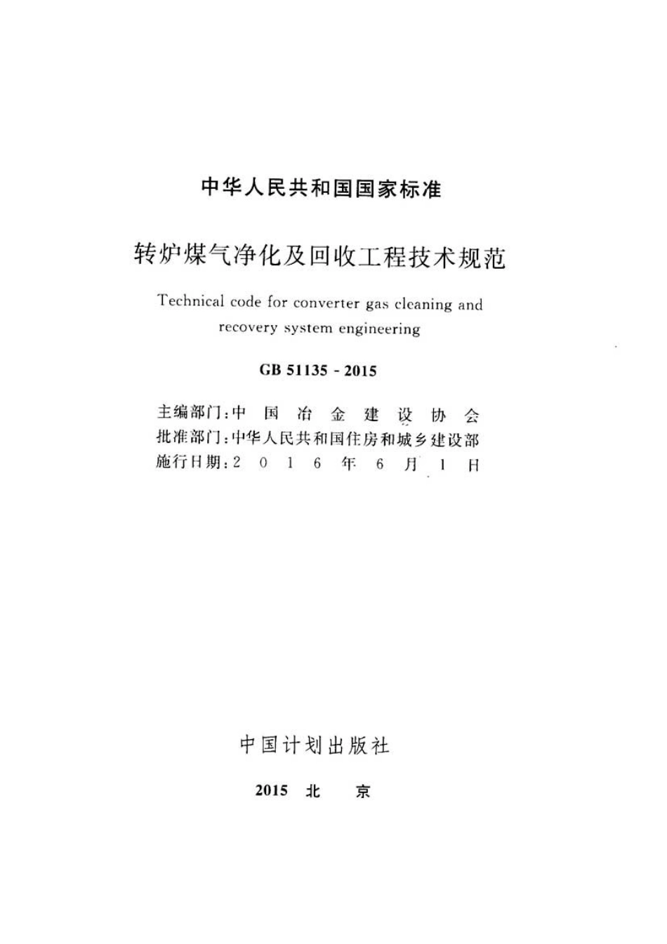 GB51135-2015 转炉煤气净化及回收工程技术规范.pdf_第2页