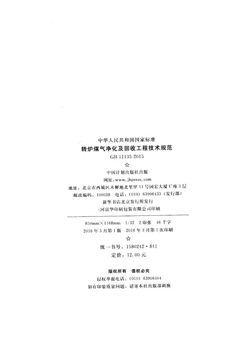 GB51135-2015 转炉煤气净化及回收工程技术规范.pdf_第3页