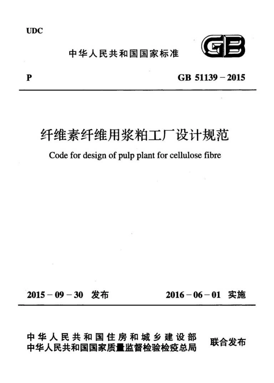 GB51139-2015 纤维素纤维用浆粕工厂设计规范.pdf_第1页
