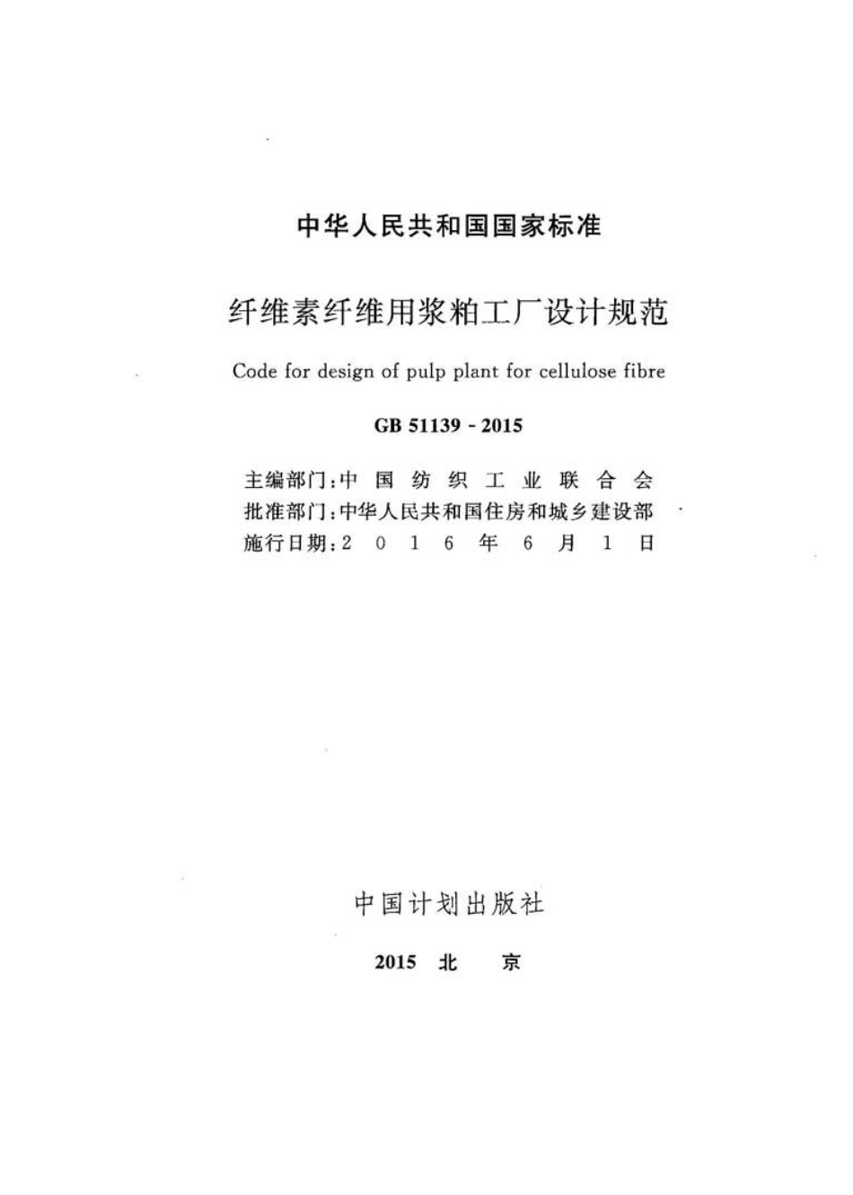 GB51139-2015 纤维素纤维用浆粕工厂设计规范.pdf_第2页