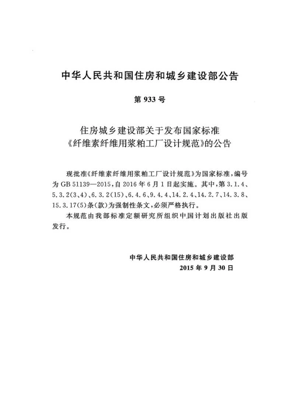 GB51139-2015 纤维素纤维用浆粕工厂设计规范.pdf_第3页