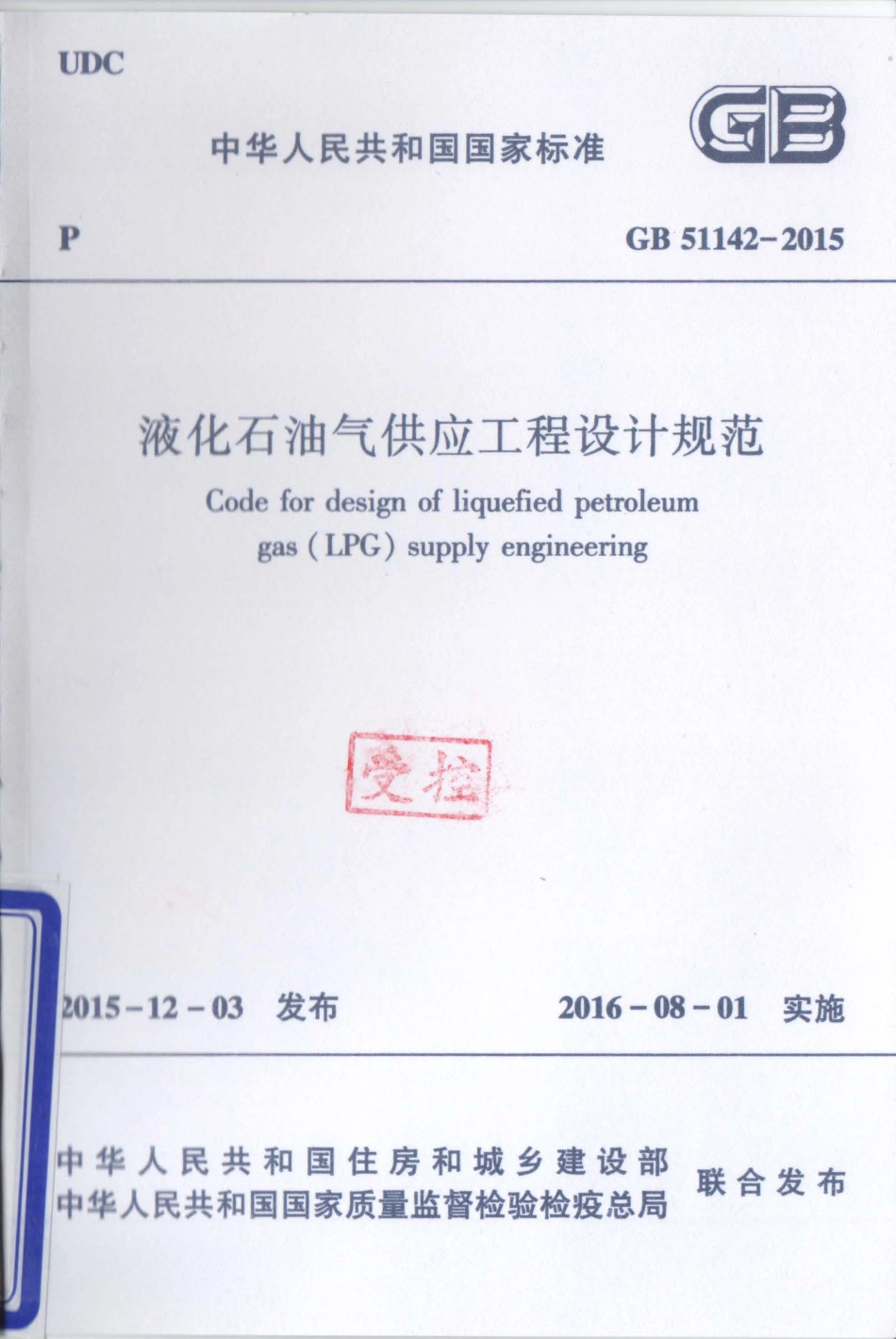 GB51142-2015 液化石油气供应工程设计规范.pdf_第1页