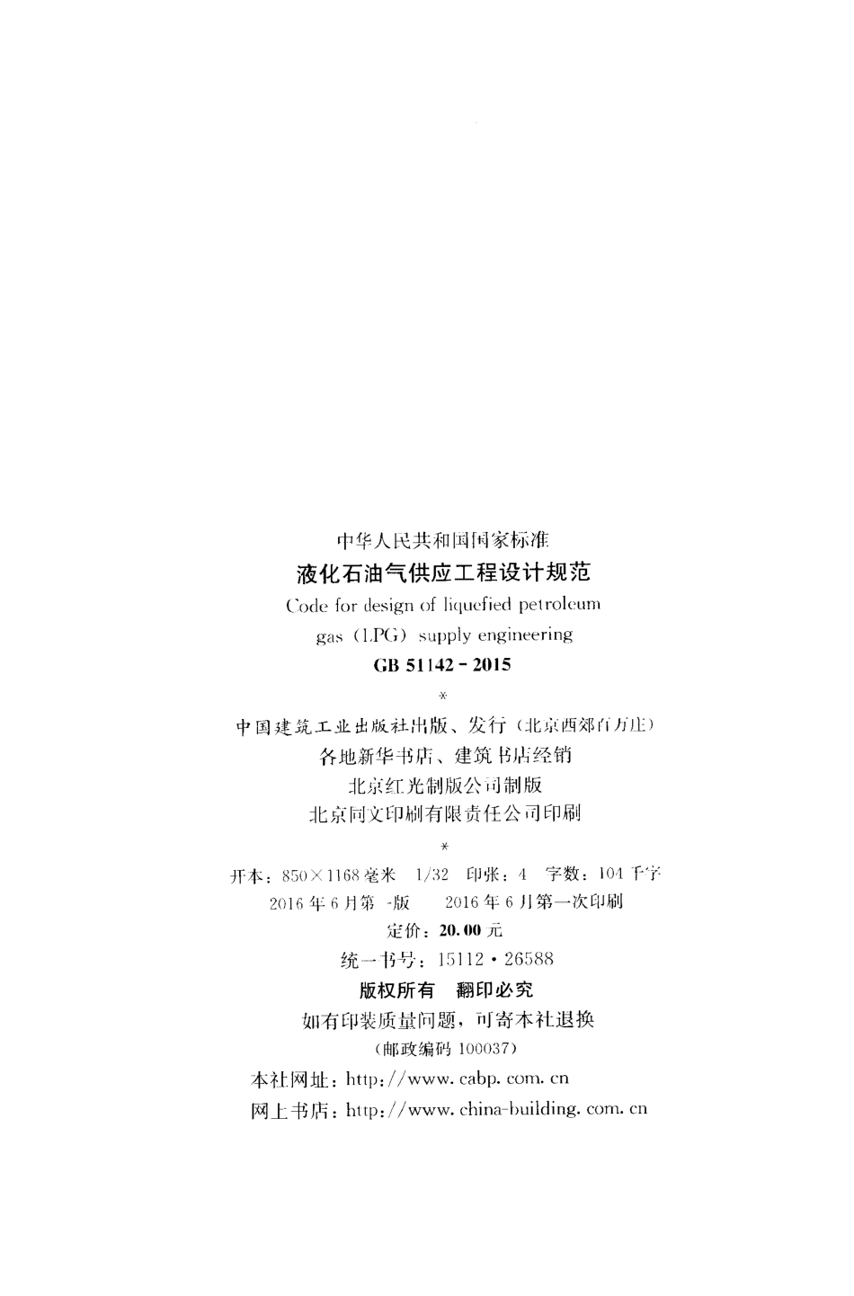 GB51142-2015 液化石油气供应工程设计规范.pdf_第3页