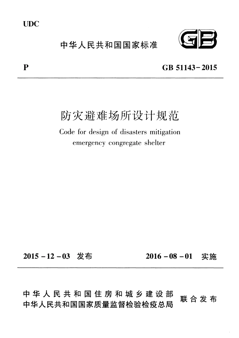 GB51143-2015 防灾避难场所设计规范.pdf_第1页
