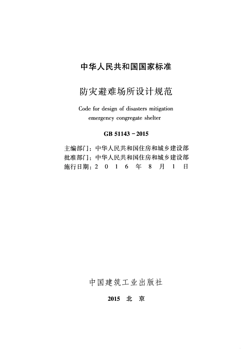 GB51143-2015 防灾避难场所设计规范.pdf_第2页