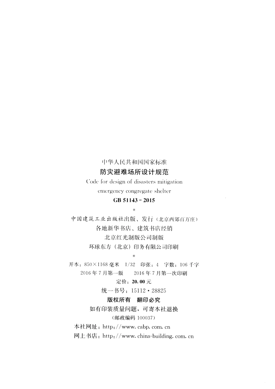 GB51143-2015 防灾避难场所设计规范.pdf_第3页