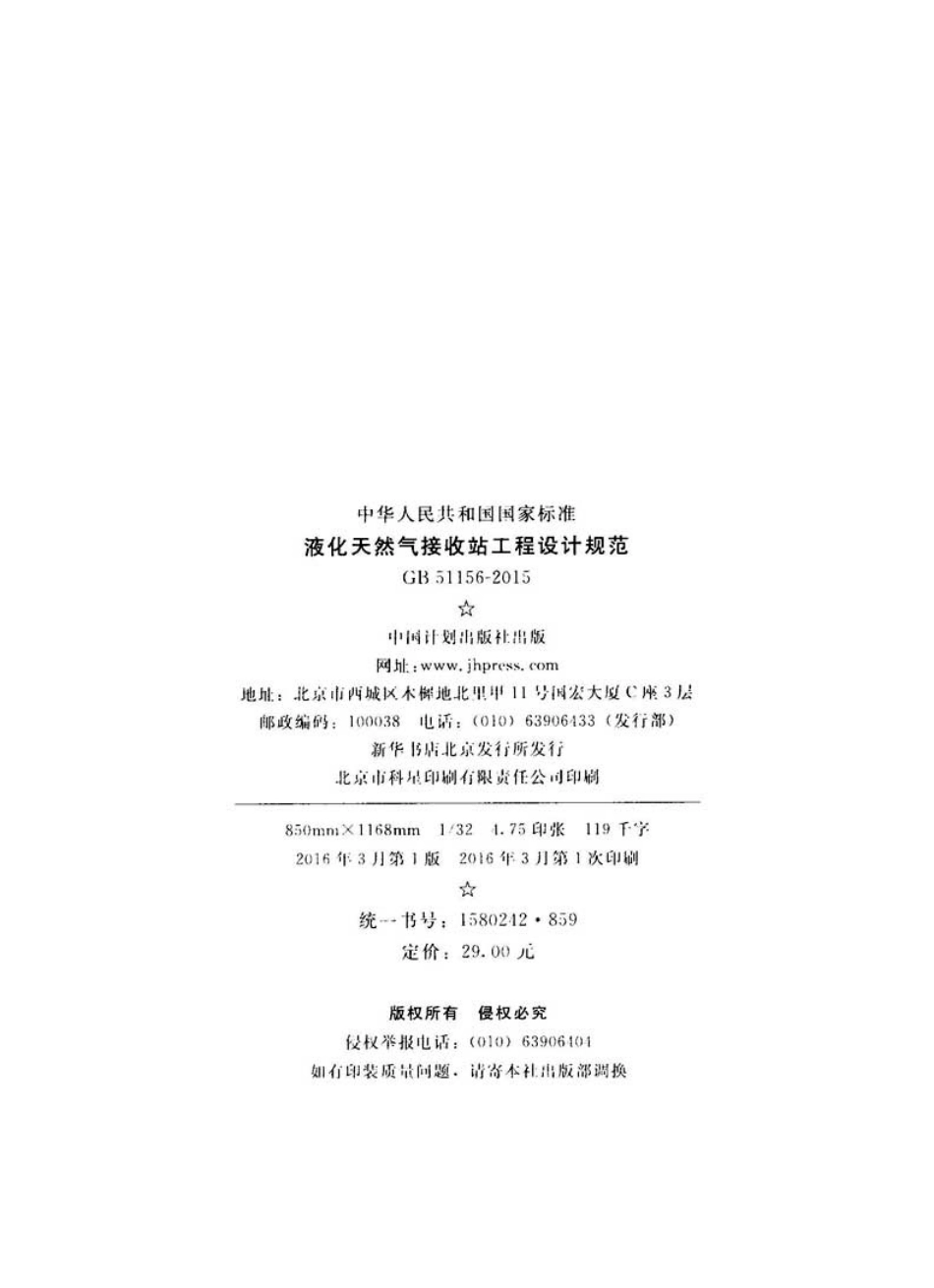 GB51156-2015 液化天然气接收站工程设计规范.pdf_第3页
