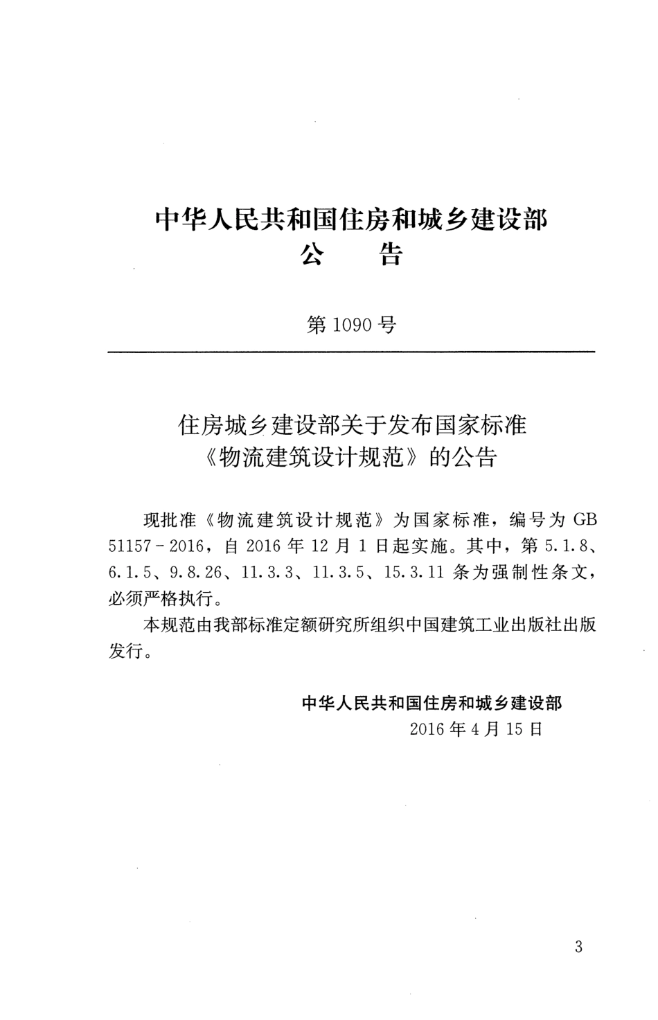 GB51157-2016 物流建筑设计规范.pdf_第3页