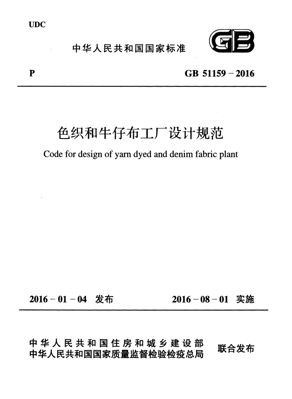 GB51159-2016 色织和牛仔布工厂设计规范.pdf_第1页