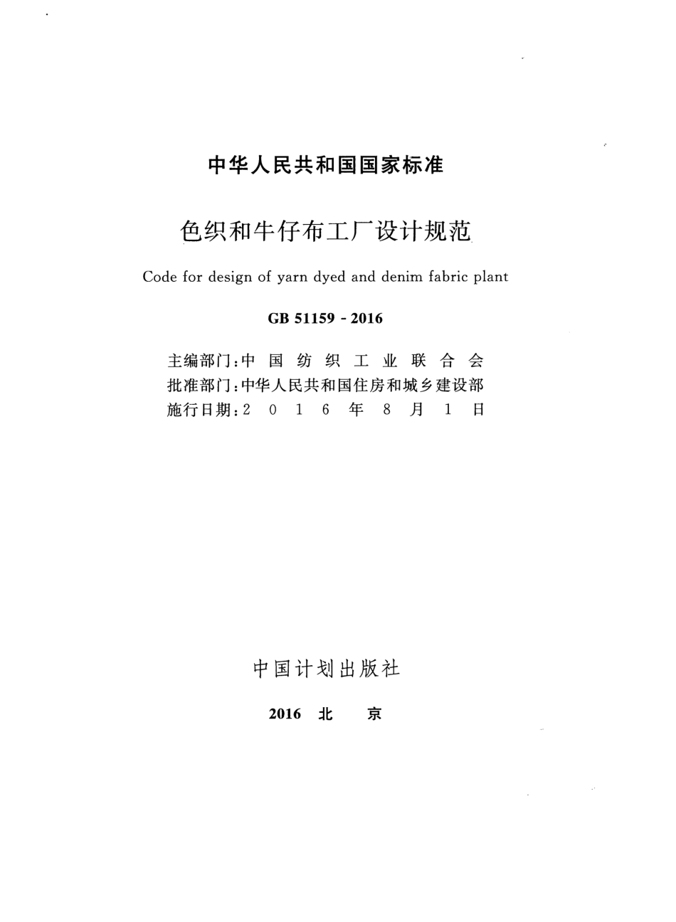 GB51159-2016 色织和牛仔布工厂设计规范.pdf_第2页