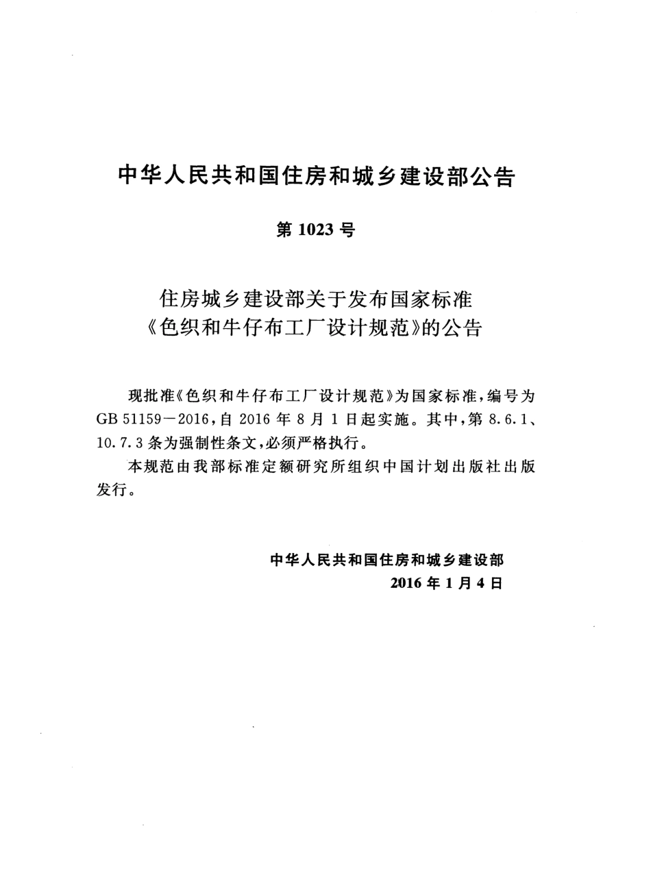 GB51159-2016 色织和牛仔布工厂设计规范.pdf_第3页