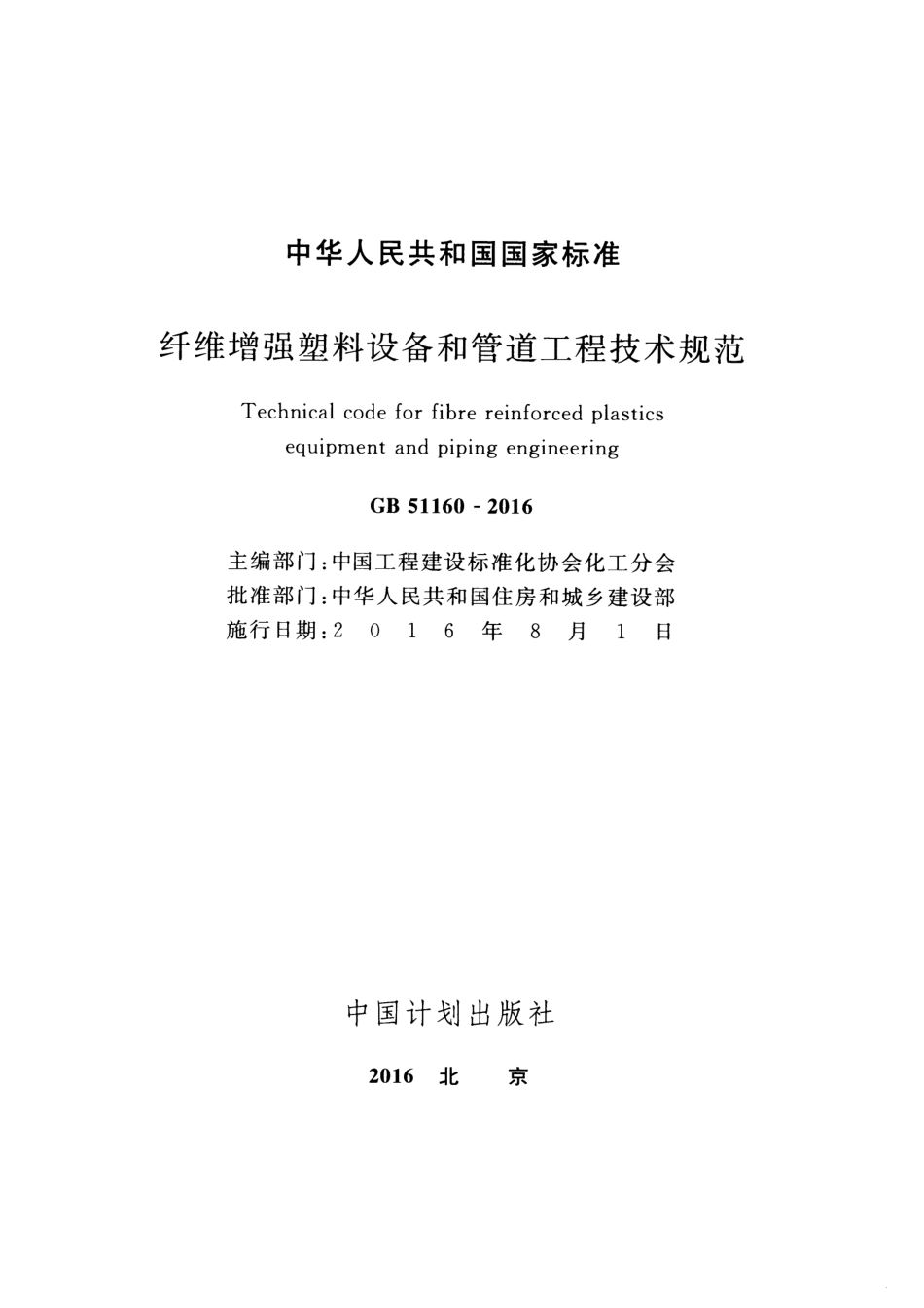 GB51160-2016 纤维增强塑料设备和管道工程技术规范.pdf_第3页