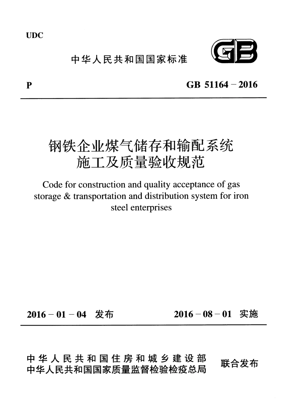 GB51164-2016 钢铁企业煤气储存和输配系统施工及质量验收规范.pdf_第1页