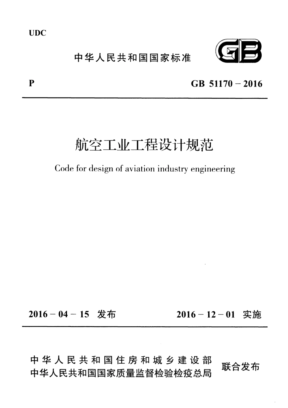GB51170-2016 航空工业工程设计规范.pdf_第1页