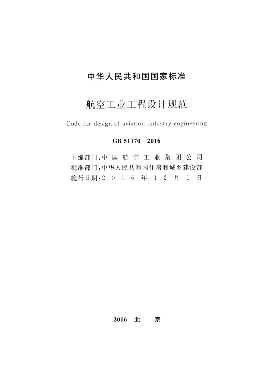 GB51170-2016 航空工业工程设计规范.pdf_第2页