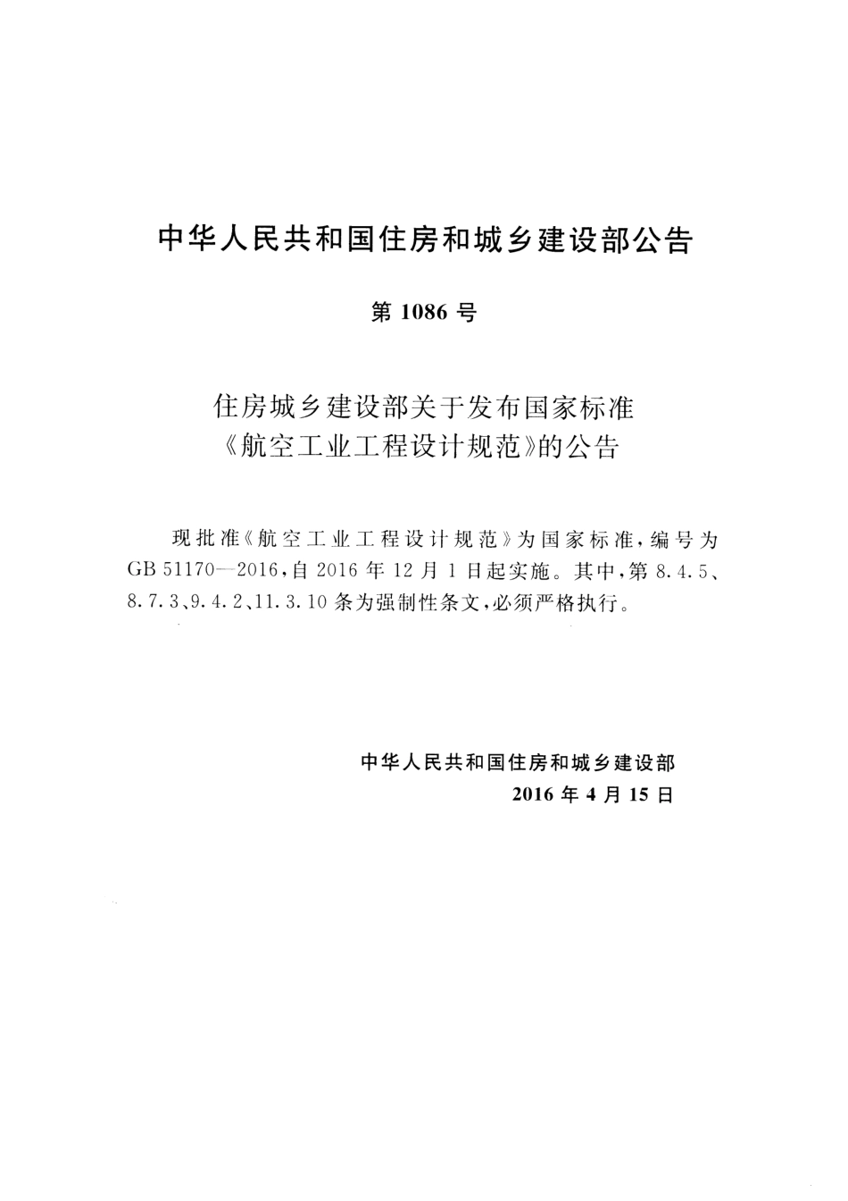 GB51170-2016 航空工业工程设计规范.pdf_第3页