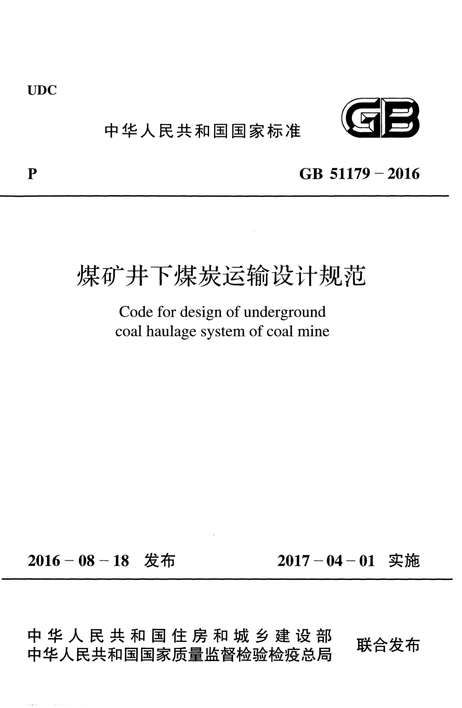 GB51179-2016 煤矿井下煤炭运输设计规范.pdf_第1页