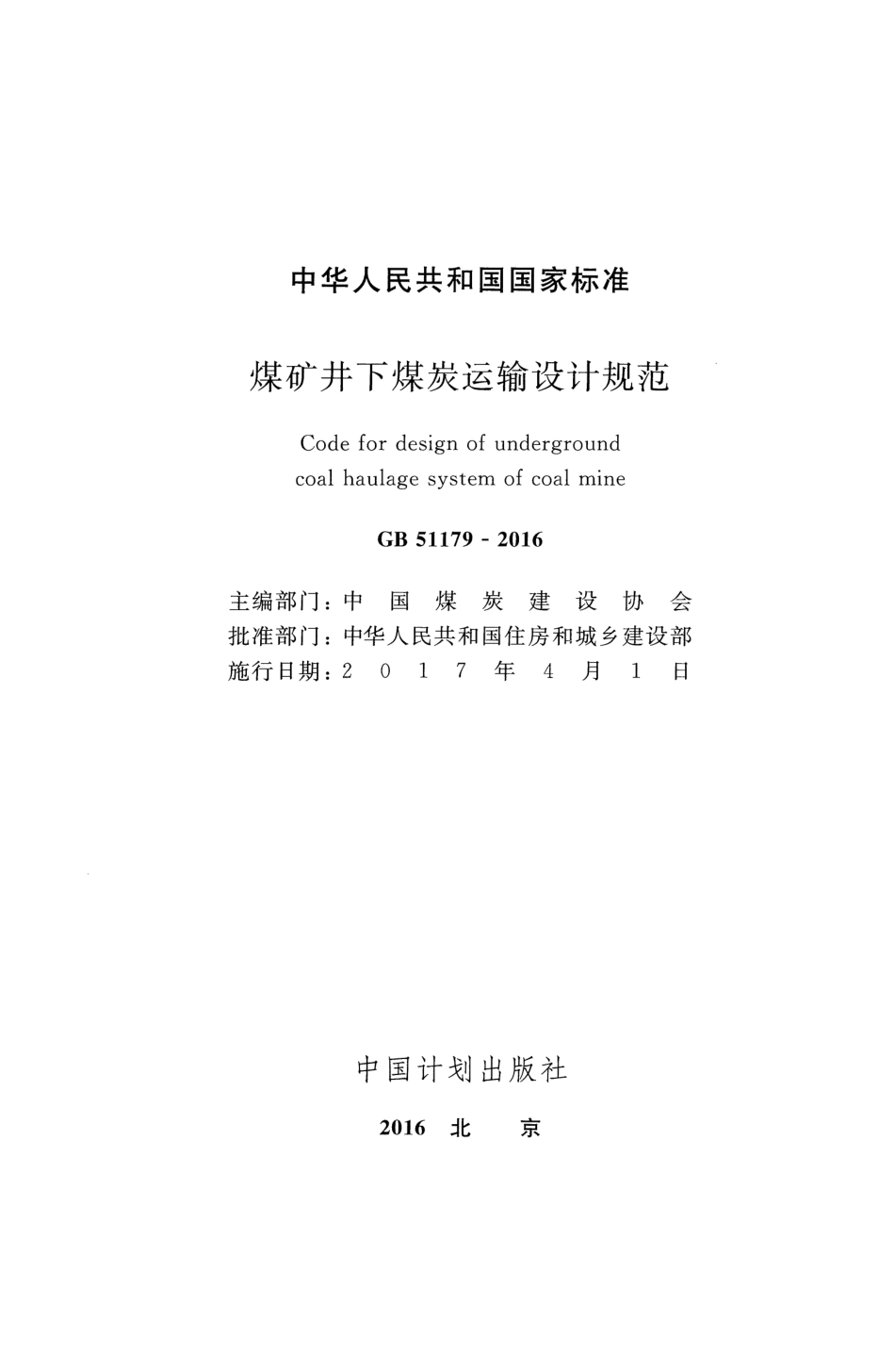 GB51179-2016 煤矿井下煤炭运输设计规范.pdf_第2页