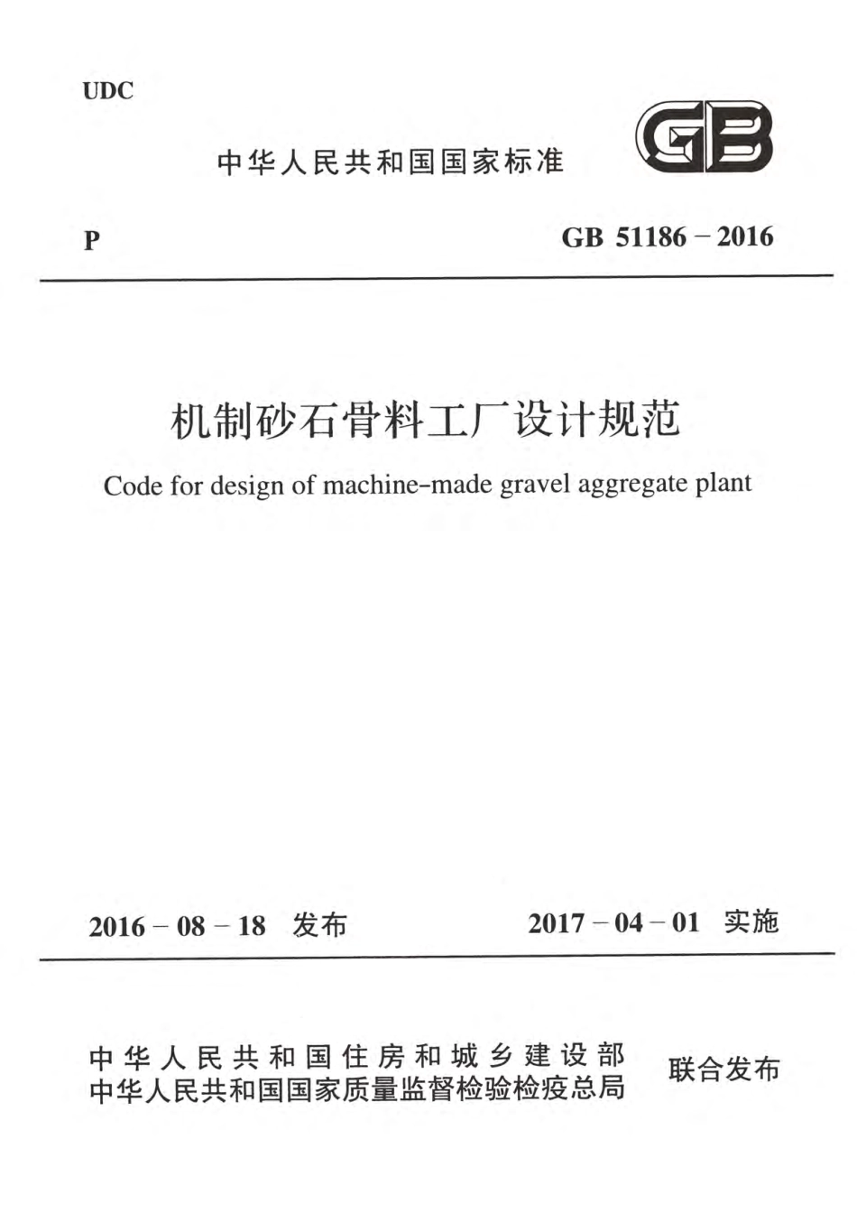GB51186-2016 机制砂石骨料工厂设计规范.pdf_第1页