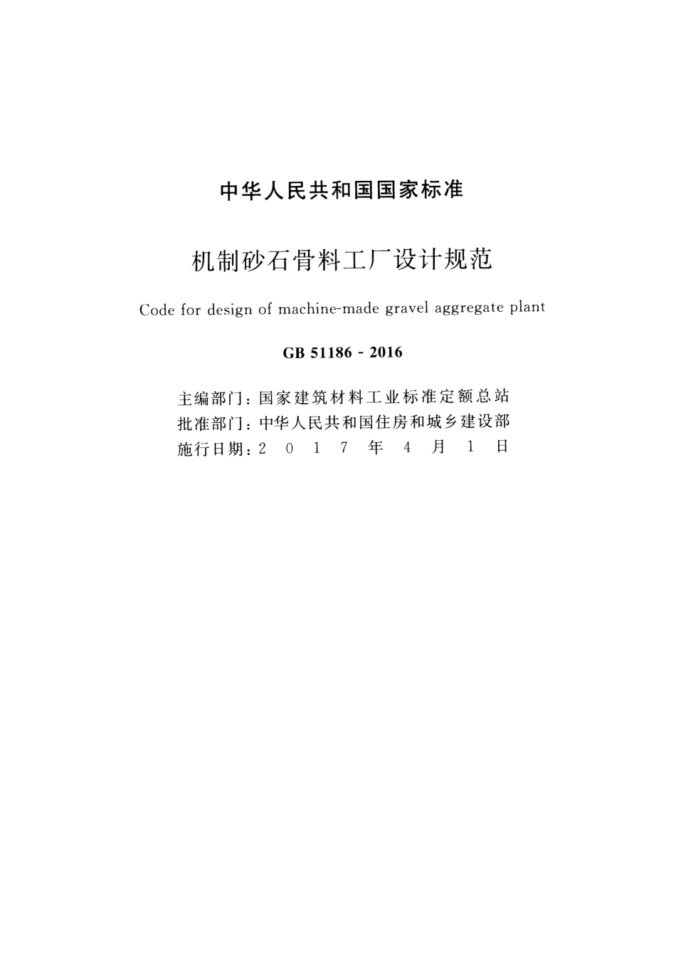 GB51186-2016 机制砂石骨料工厂设计规范.pdf_第2页