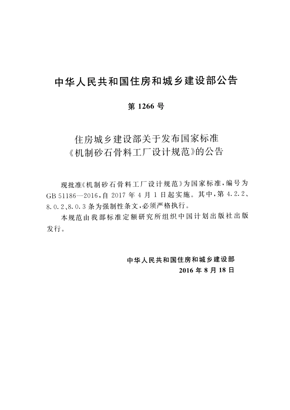 GB51186-2016 机制砂石骨料工厂设计规范.pdf_第3页