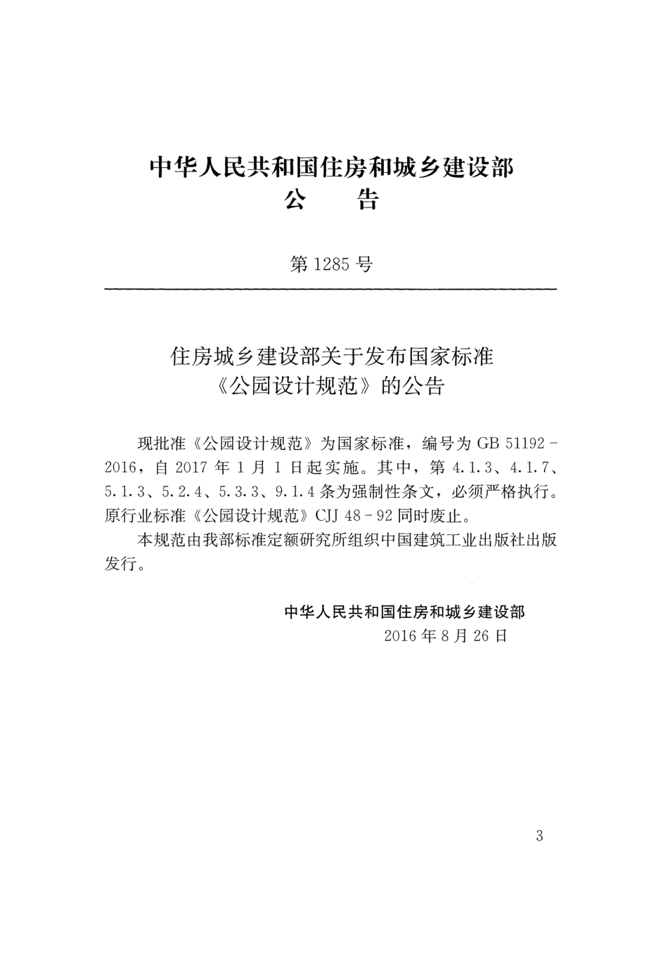 GB51192-2016 公园设计规范.pdf_第3页