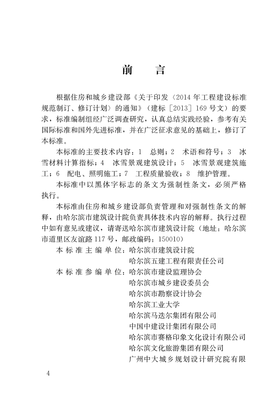 GB51202-2016 冰雪景观建筑技术标准.pdf_第3页