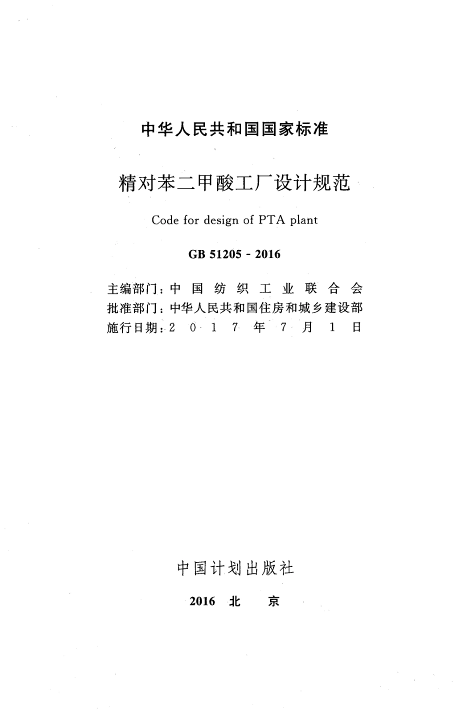 GB51205-2016 精对苯二甲酸工厂设计规范.pdf_第2页