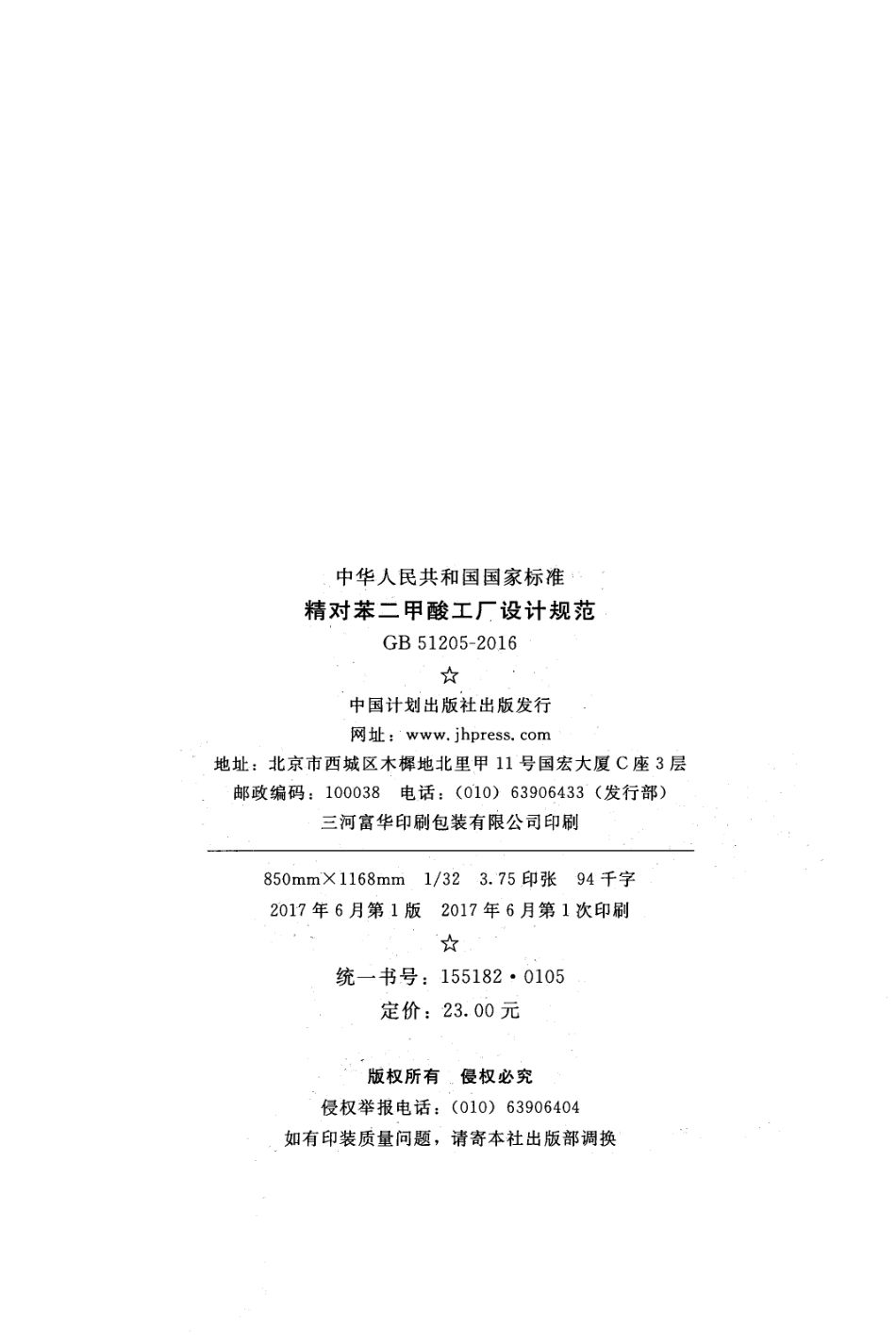 GB51205-2016 精对苯二甲酸工厂设计规范.pdf_第3页