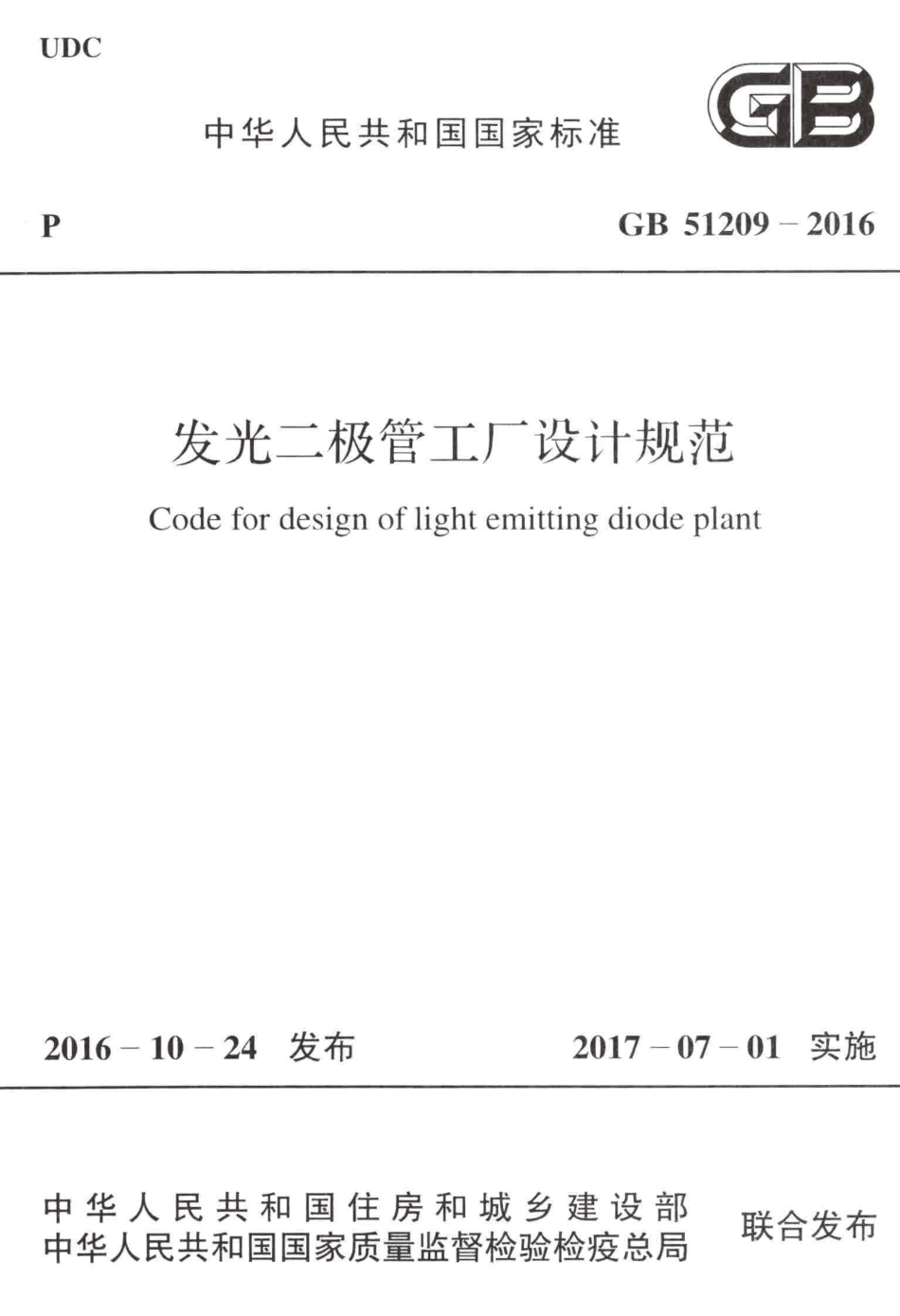 GB51209-2016 发光二极管工厂设计规范.pdf_第1页