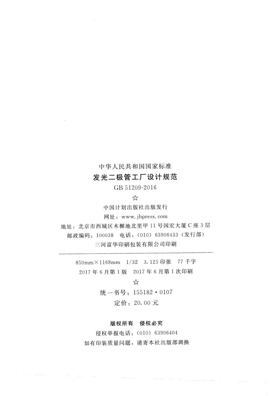 GB51209-2016 发光二极管工厂设计规范.pdf_第2页