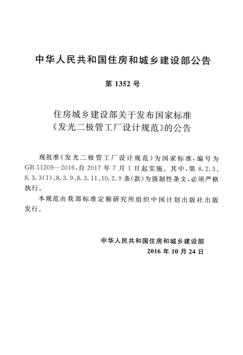 GB51209-2016 发光二极管工厂设计规范.pdf_第3页