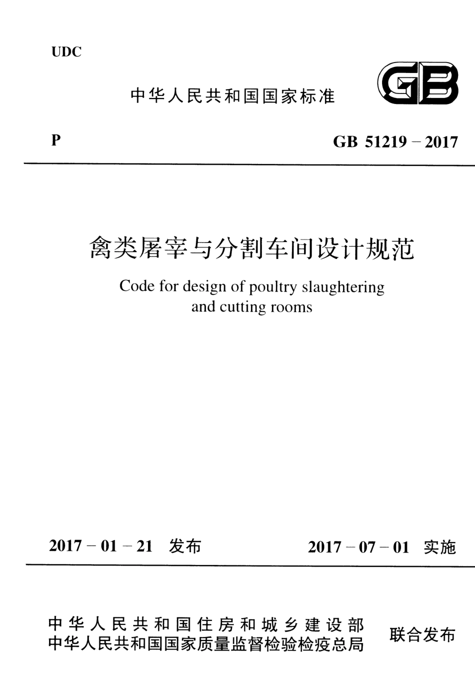 GB51219-2017 禽类屠宰与分割车间设计规范.pdf_第1页