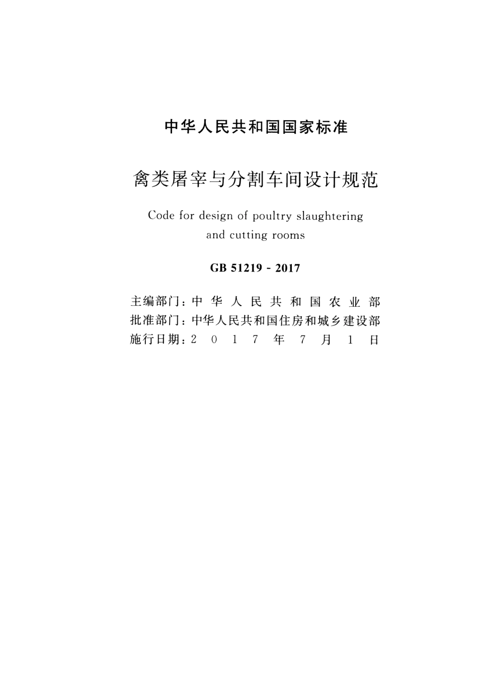GB51219-2017 禽类屠宰与分割车间设计规范.pdf_第2页