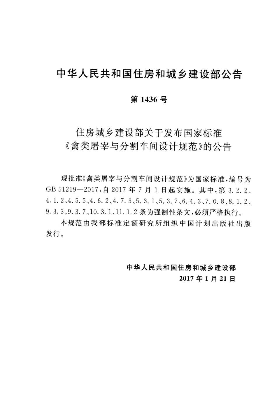 GB51219-2017 禽类屠宰与分割车间设计规范.pdf_第3页