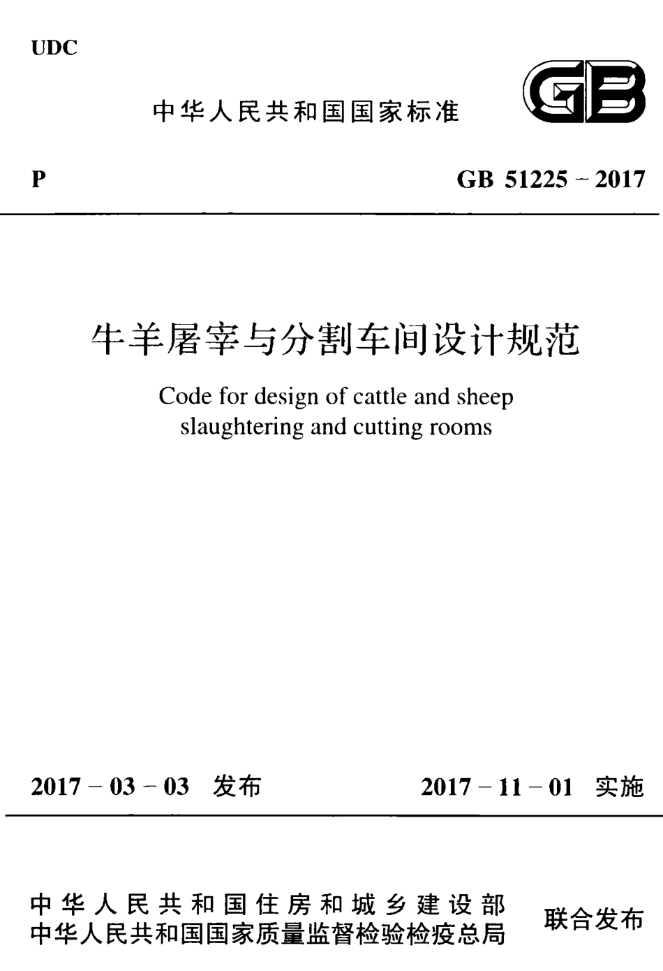 GB51225-2017 牛羊屠宰与分割车间设计规范.pdf_第1页