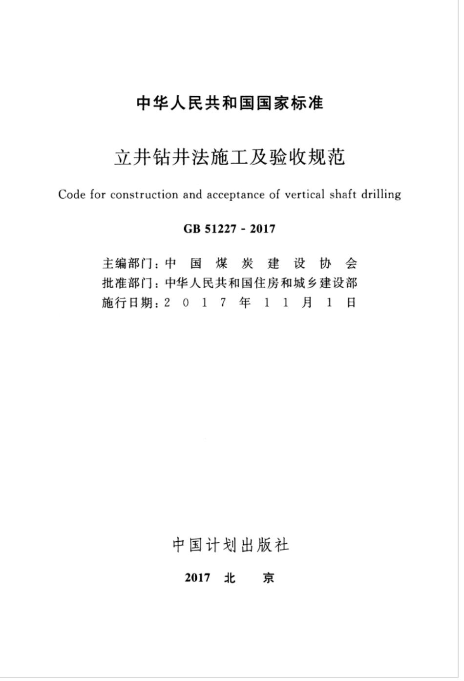 GB51227-2017 立井钻井法施工及验收规范.pdf_第3页