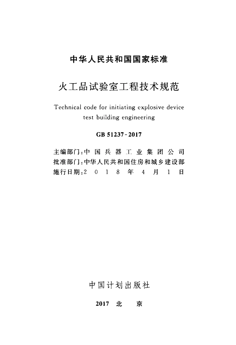 GB51237-2017 火工品试验室工程技术规范.pdf_第2页