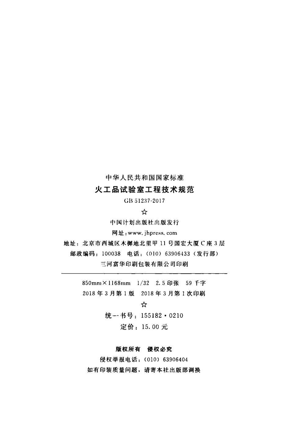 GB51237-2017 火工品试验室工程技术规范.pdf_第3页