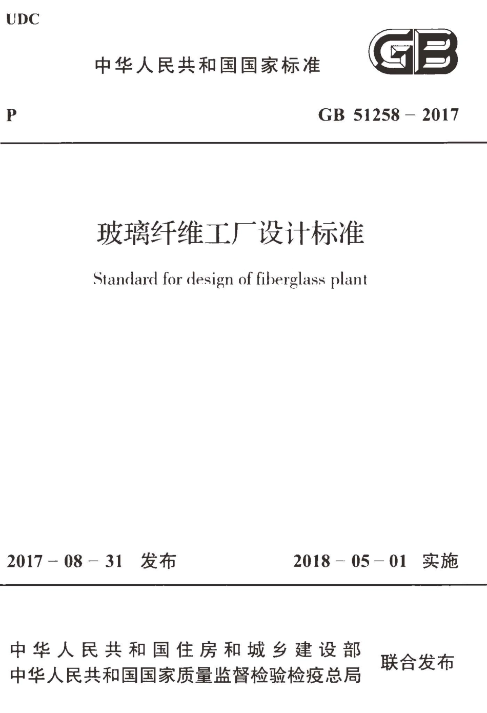GB51258-2017 玻璃纤维工厂设计标准.pdf_第1页
