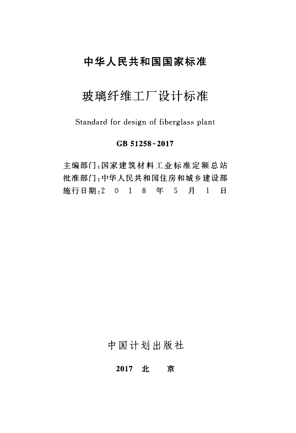 GB51258-2017 玻璃纤维工厂设计标准.pdf_第2页