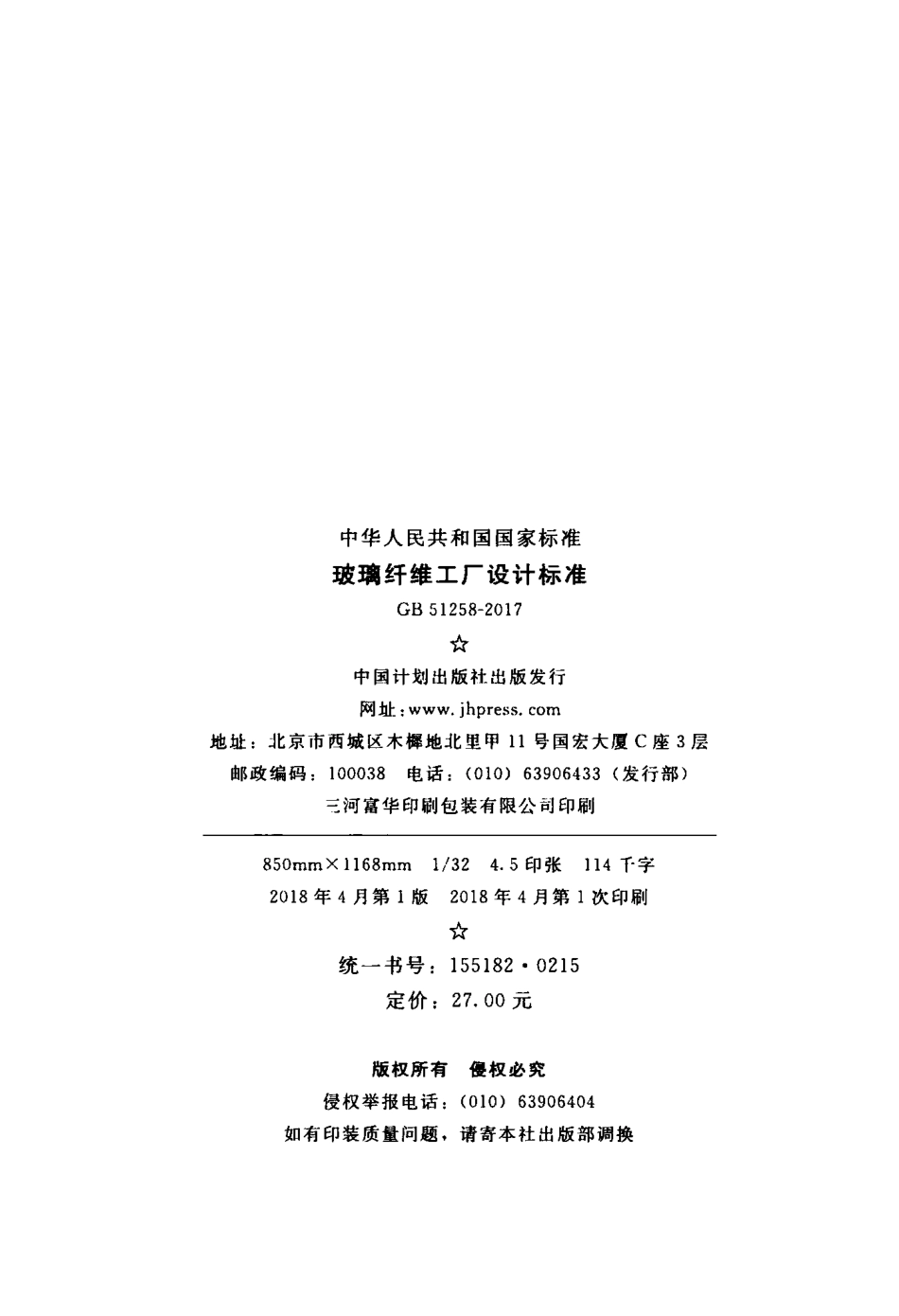 GB51258-2017 玻璃纤维工厂设计标准.pdf_第3页