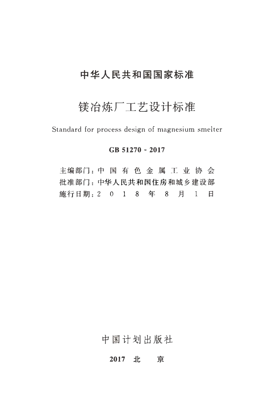 GB51270-2017 镁冶炼厂工艺设计标准.pdf_第1页