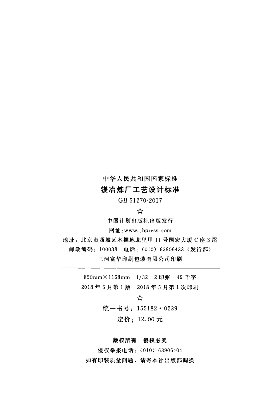 GB51270-2017 镁冶炼厂工艺设计标准.pdf_第2页