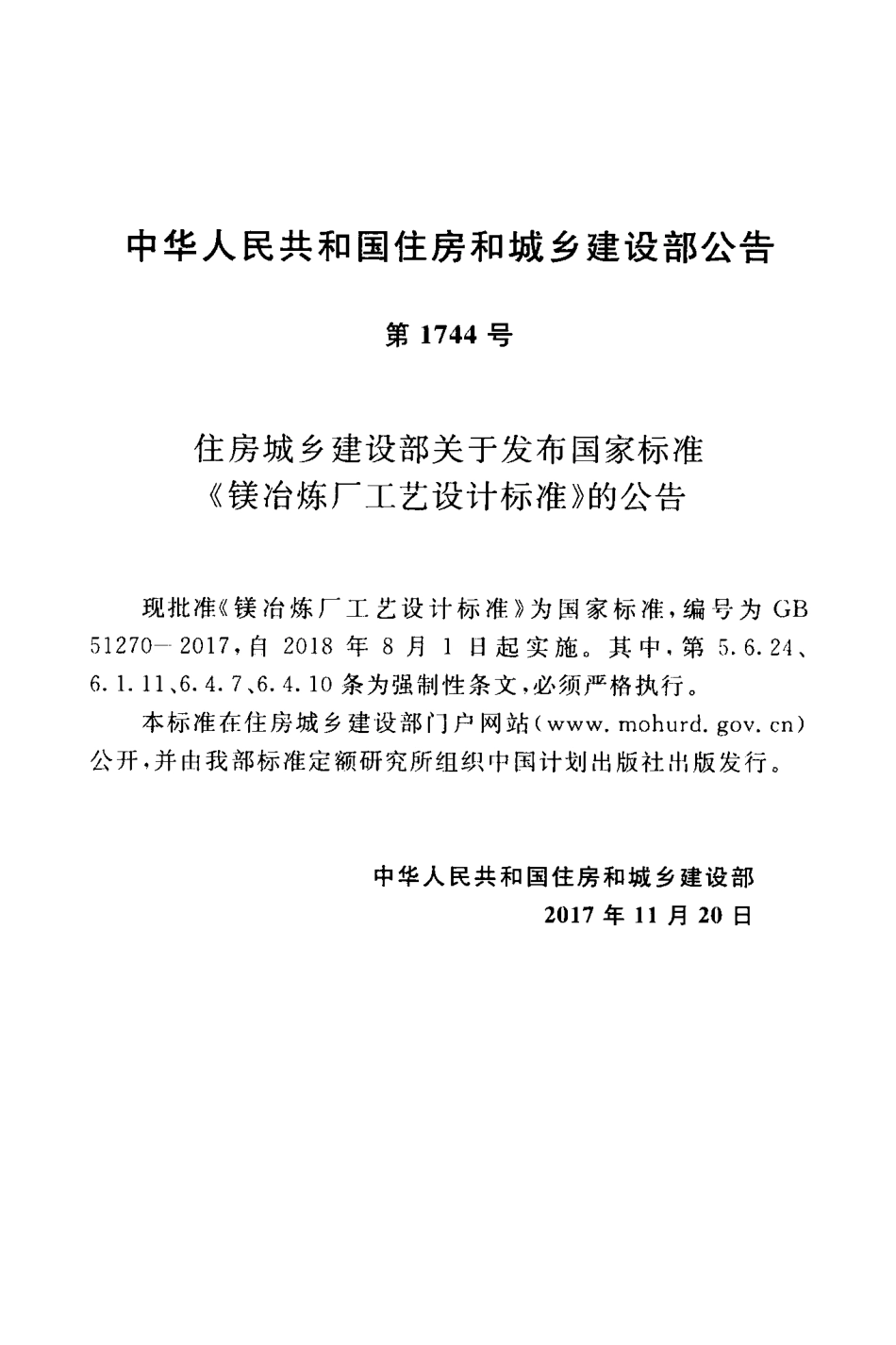 GB51270-2017 镁冶炼厂工艺设计标准.pdf_第3页