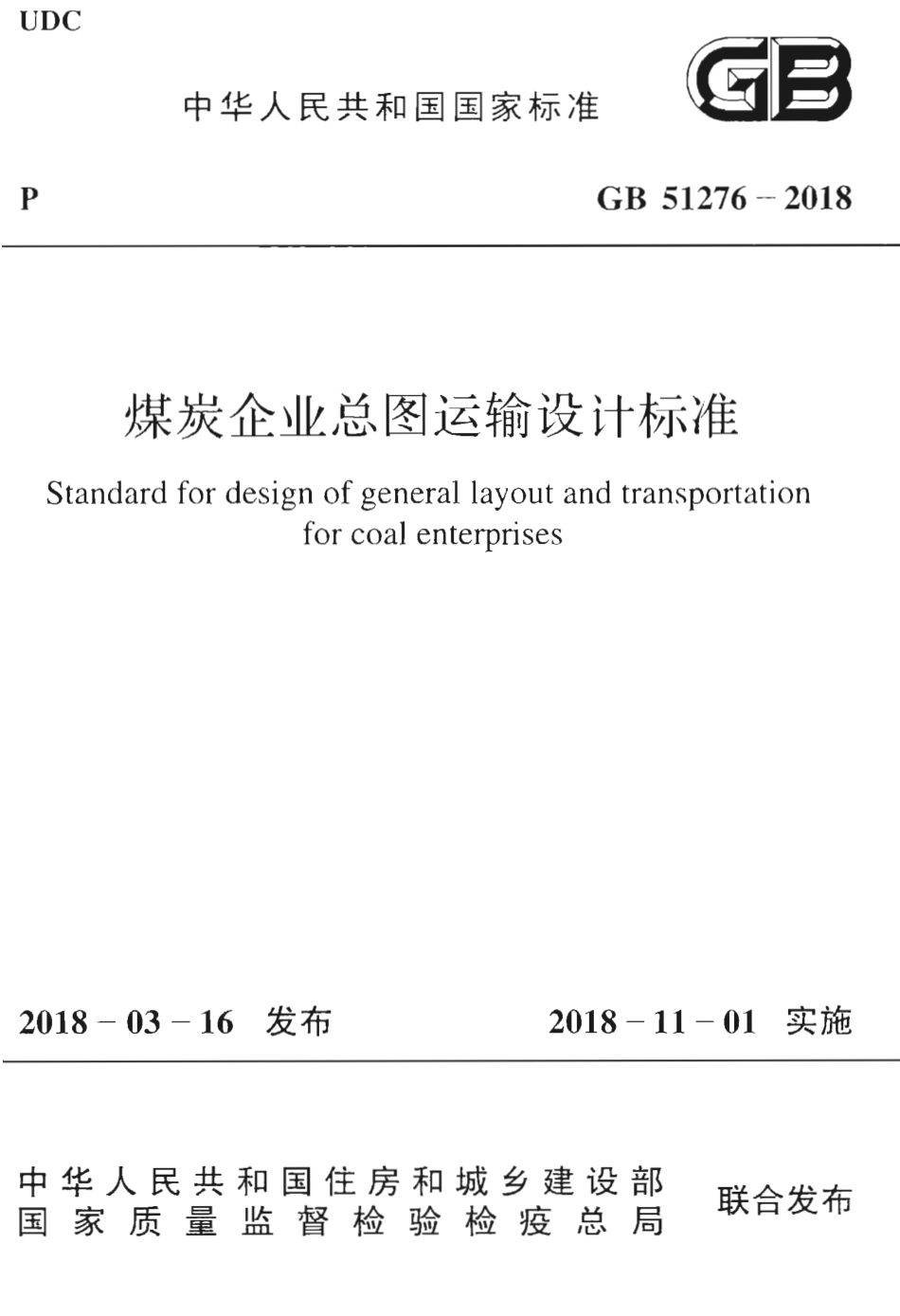 GB51276-2018 煤炭企业总图运输设计标准.pdf_第1页
