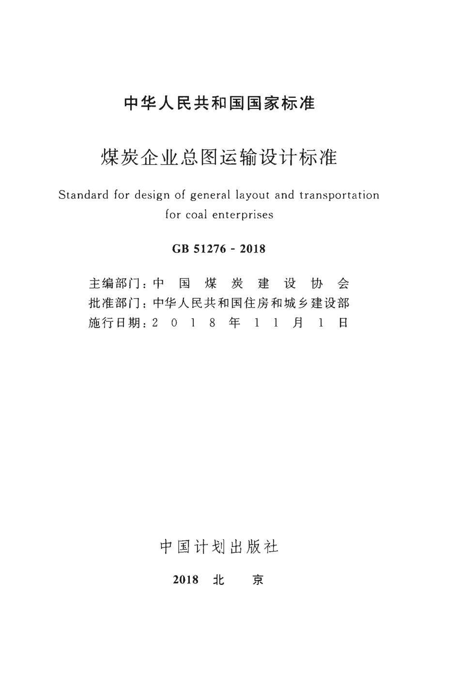 GB51276-2018 煤炭企业总图运输设计标准.pdf_第2页