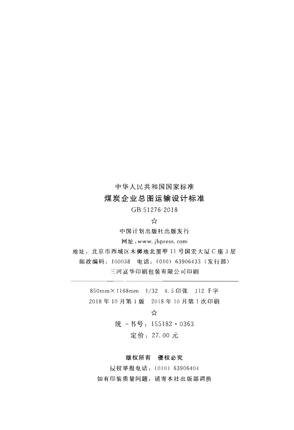 GB51276-2018 煤炭企业总图运输设计标准.pdf_第3页