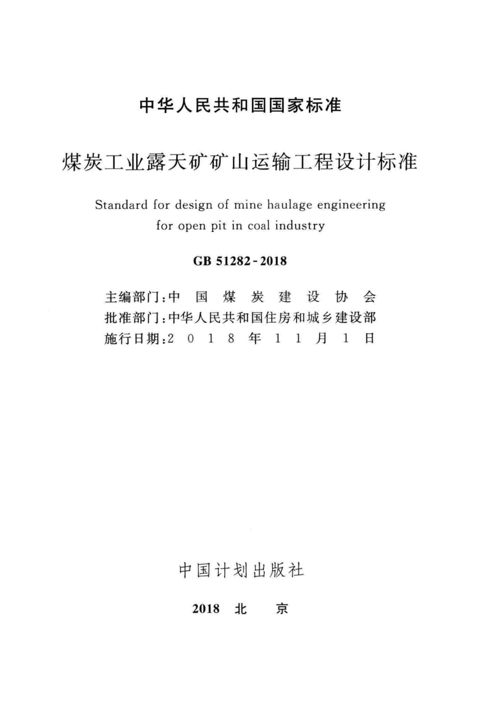 GB51282-2018 煤炭工业露天矿矿山运输工程设计标准.pdf_第2页